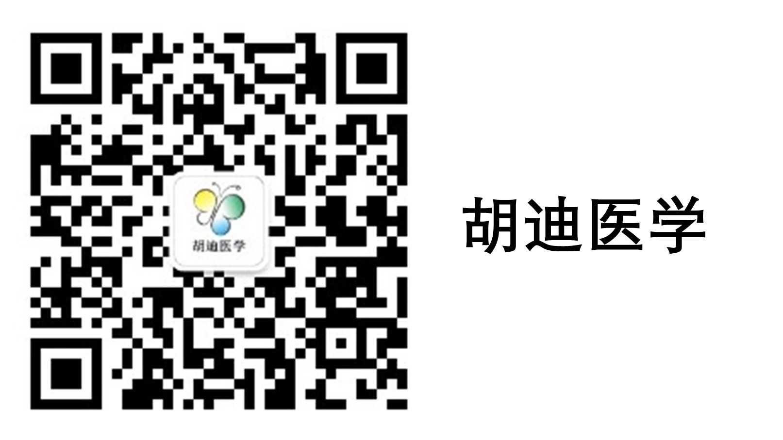 胡迪醫(yī)學(xué) 橫